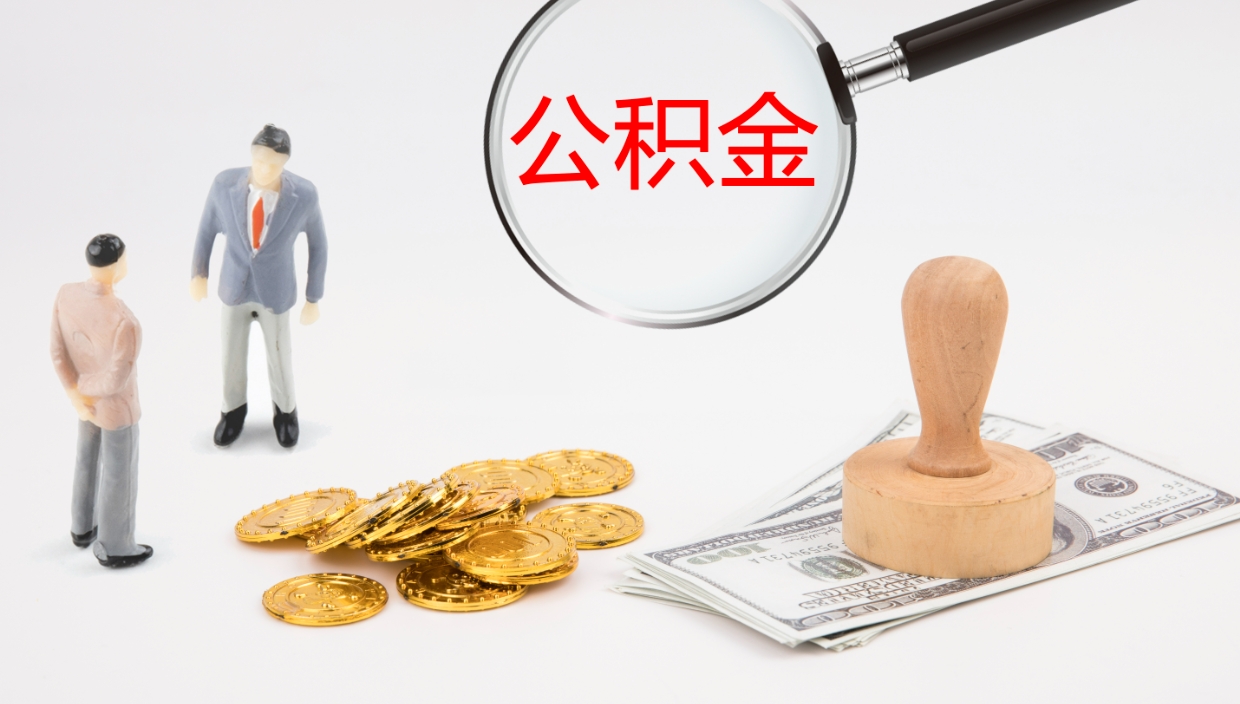 南阳公积金小额提取（小额公积金提取中介费用）